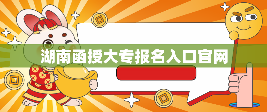 湖南函授大专报名入口官网